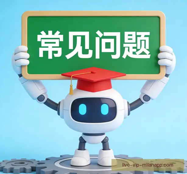 常见问题